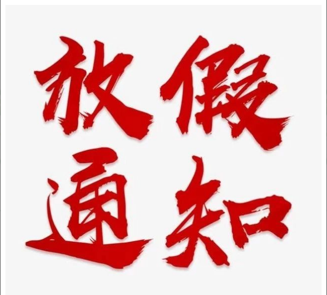 尊龙官方端网站登录入口-尊龙凯时(中国)
清明节放假通知